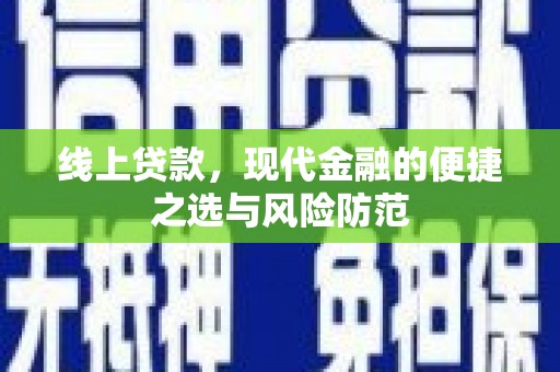 永泰线上贷款，现代金融的便捷之选与风险防范