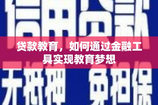 永泰贷款教育，如何通过金融工具实现教育梦想