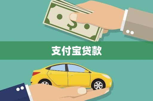永泰支付宝贷款