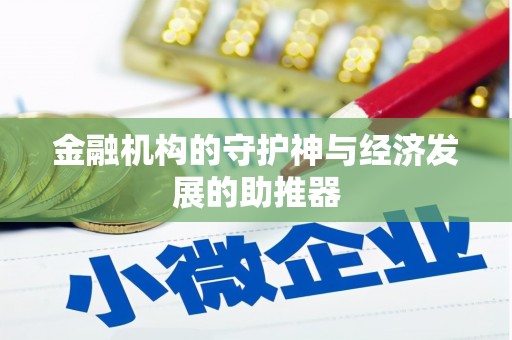 永泰金融机构的守护神与经济发展的助推器