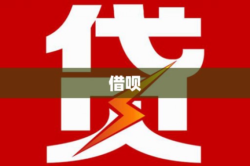 永泰借呗