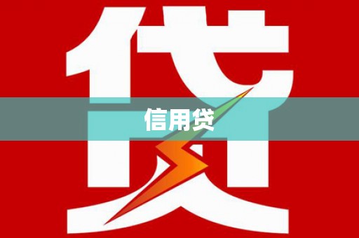 永泰信用贷