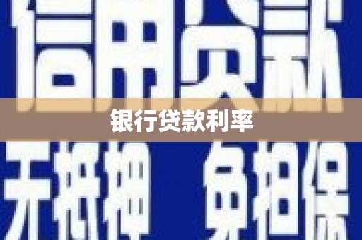 永泰银行贷款利率