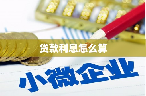 永泰贷款利息怎么算