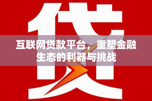 永泰互联网贷款平台，重塑金融生态的利器与挑战