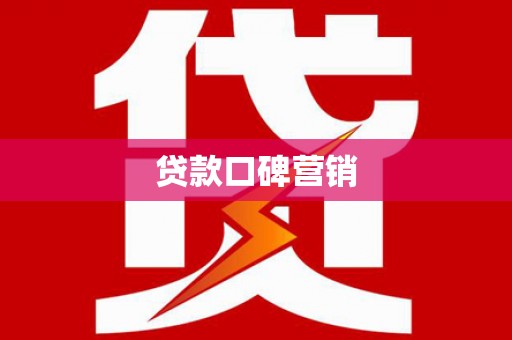 永泰贷款口碑营销