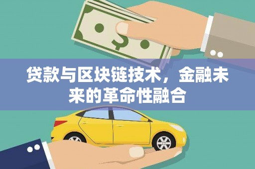 永泰贷款与区块链技术，金融未来的革命性融合