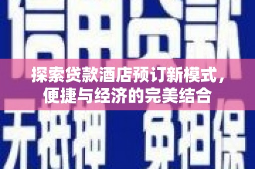 永泰探索贷款酒店预订新模式，便捷与经济的完美结合