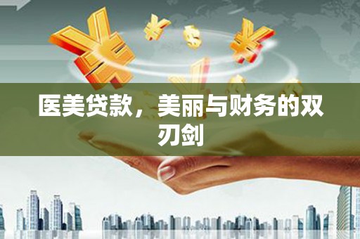 永泰医美贷款，美丽与财务的双刃剑