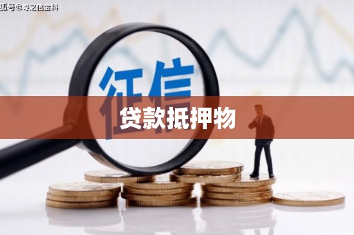 永泰贷款抵押物