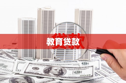 永泰教育贷款