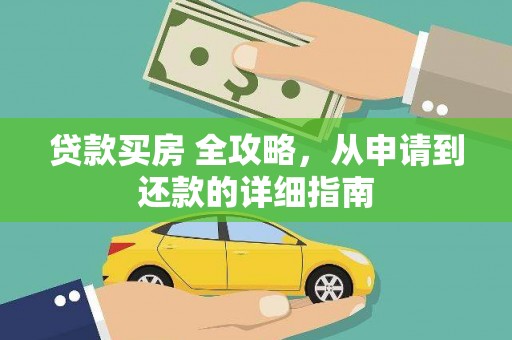 永泰贷款买房 全攻略，从申请到还款的详细指南