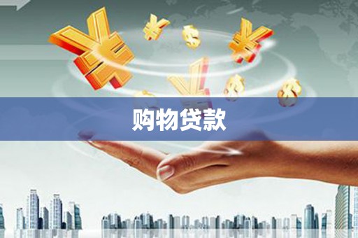 永泰购物贷款