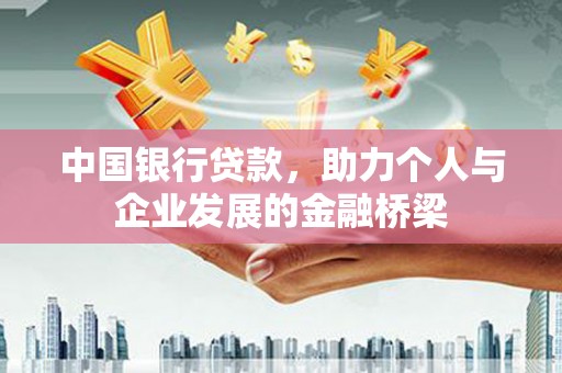 永泰中国银行贷款，助力个人与企业发展的金融桥梁