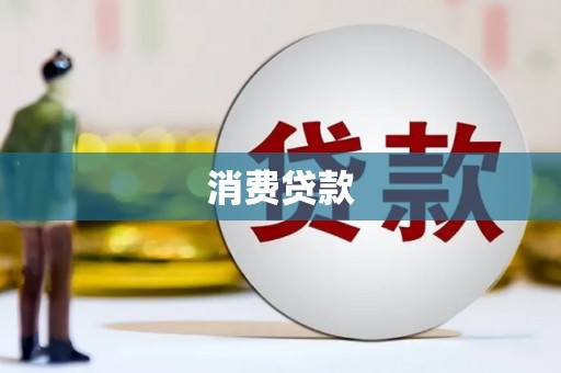 永泰消费贷款