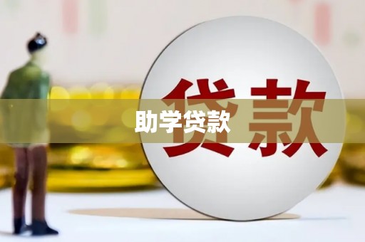 永泰助学贷款