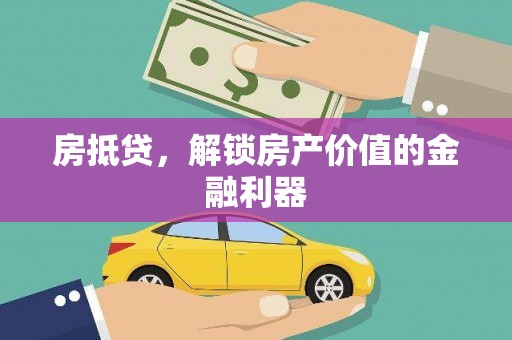 永泰房抵贷，解锁房产价值的金融利器