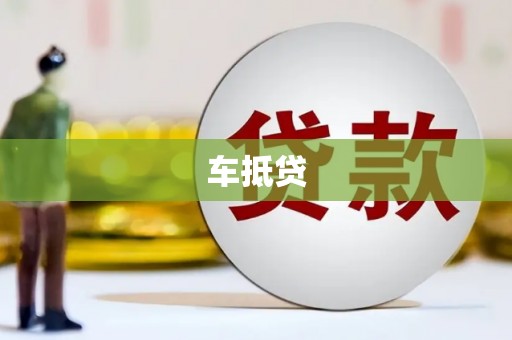 永泰车抵贷