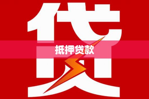 永泰抵押贷款