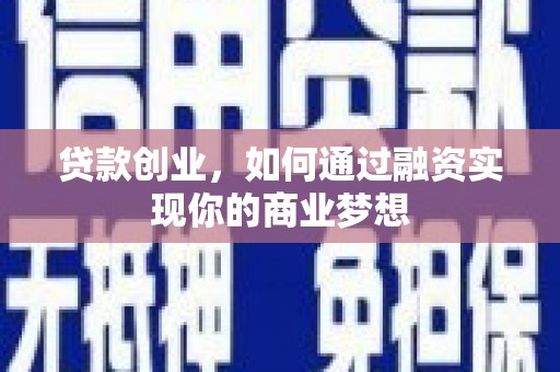 永泰贷款创业，如何通过融资实现你的商业梦想