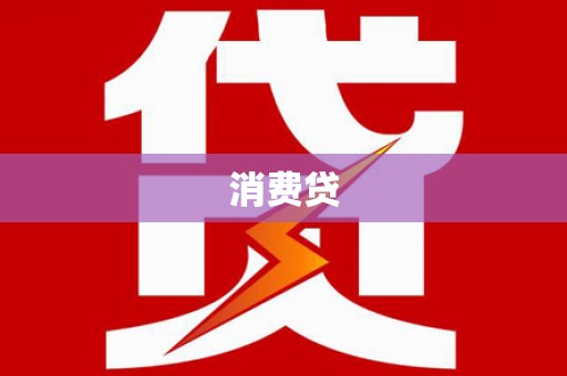 永泰消费贷