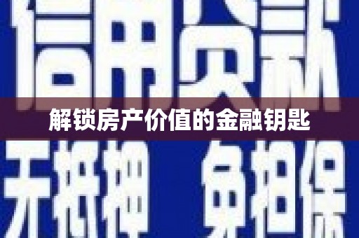 永泰解锁房产价值的金融钥匙