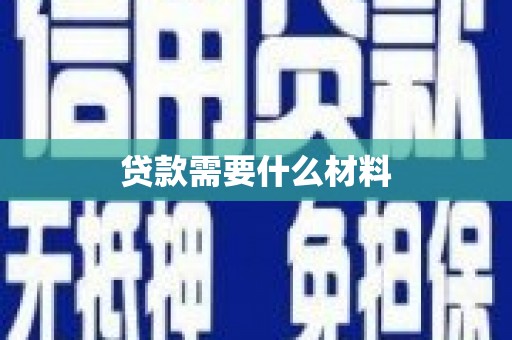 永泰贷款需要什么材料