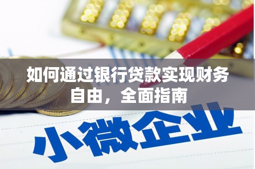 永泰如何通过银行贷款实现财务自由，全面指南