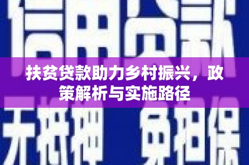 永泰扶贫贷款助力乡村振兴，政策解析与实施路径
