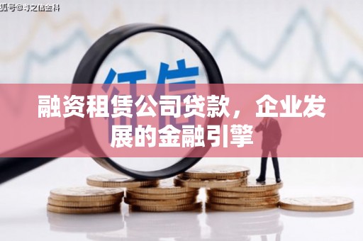 永泰融资租赁公司贷款，企业发展的金融引擎