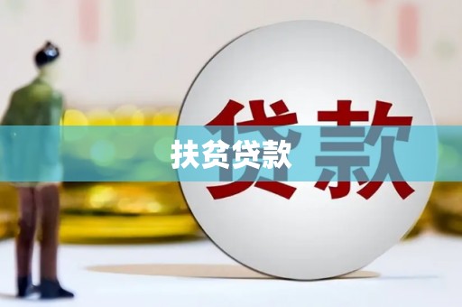 永泰扶贫贷款