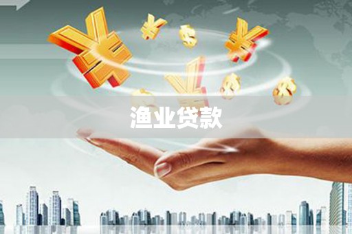 永泰渔业贷款