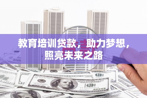 永泰教育培训贷款，助力梦想，照亮未来之路