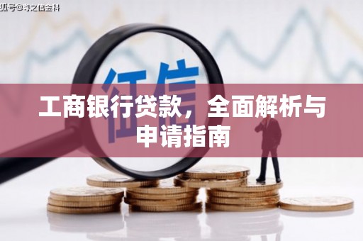 永泰工商银行贷款，全面解析与申请指南