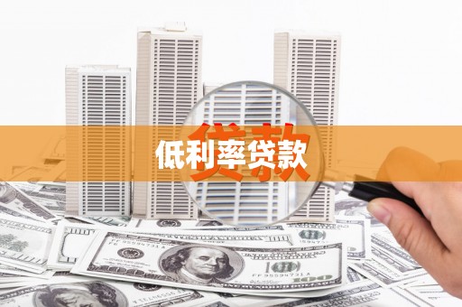永泰低利率贷款