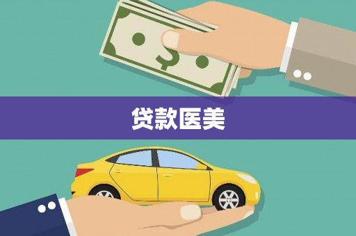 永泰贷款医美