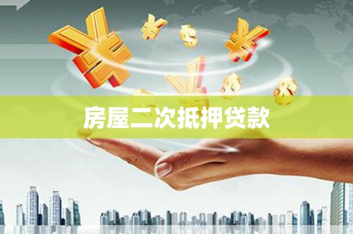 永泰房屋二次抵押贷款