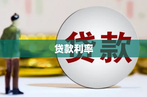 永泰贷款利率