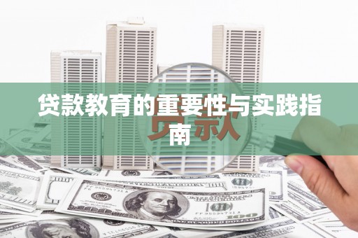 永泰贷款教育的重要性与实践指南