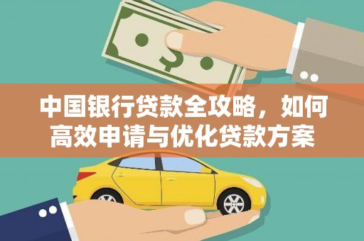 永泰中国银行贷款全攻略，如何高效申请与优化贷款方案