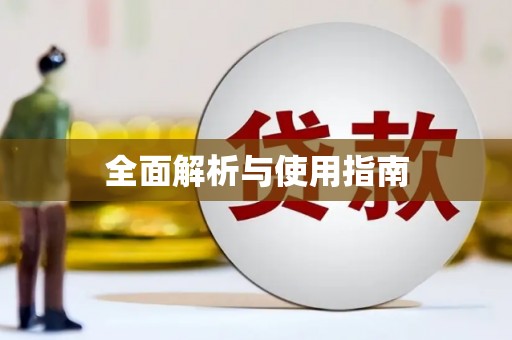 永泰全面解析与使用指南