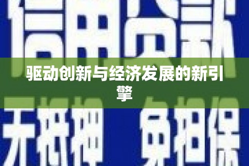永泰驱动创新与经济发展的新引擎