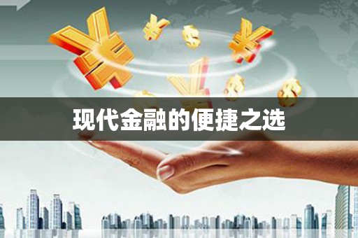 永泰现代金融的便捷之选