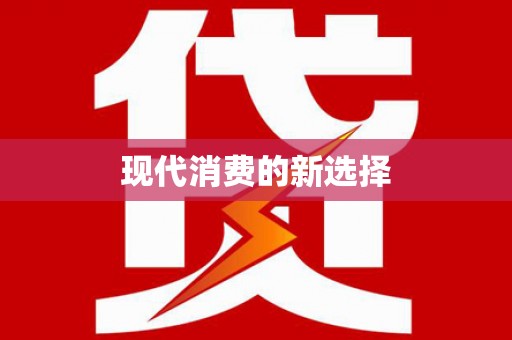 永泰现代消费的新选择