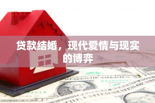 永泰贷款结婚，现代爱情与现实的博弈
