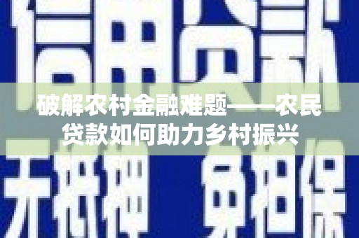 永泰破解农村金融难题——农民贷款如何助力乡村振兴