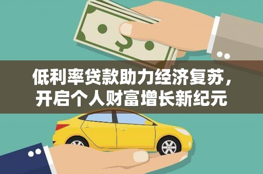 永泰低利率贷款助力经济复苏，开启个人财富增长新纪元
