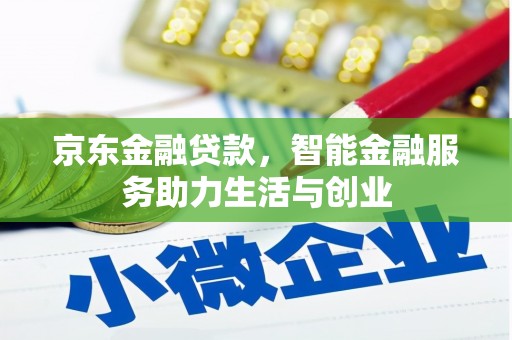 永泰京东金融贷款，智能金融服务助力生活与创业