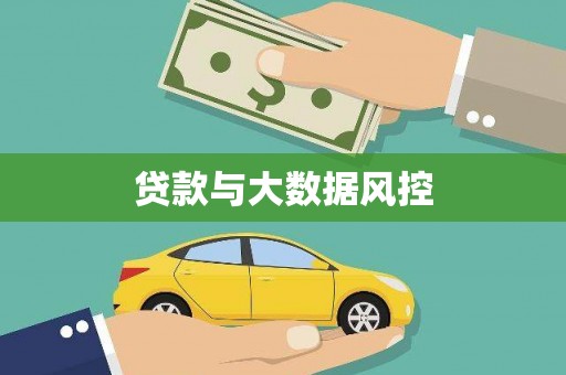 永泰贷款与大数据风控