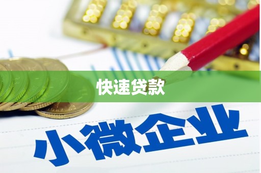 永泰快速贷款